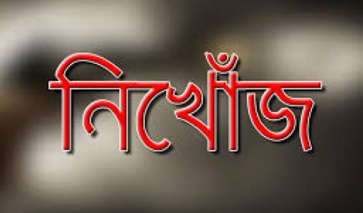 বন্যার পানি দেখতে গিয়ে নিখোঁজ হলেন স্কু