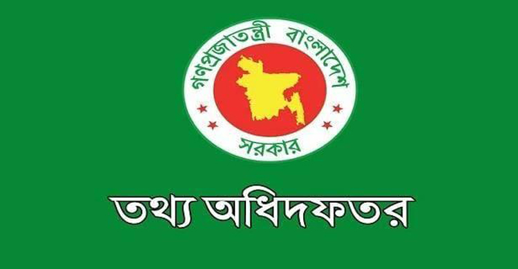 লকডাউন ও ছুটির বিষয়ে তথ্য অধিদফতরের বিজ্