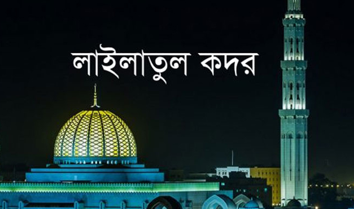 আজ পবিত্র লাইলাতুল কদর 