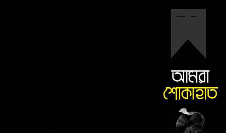 আজ সাংবাদিক কামরুজ্জামান শাহীনের পিতার দ