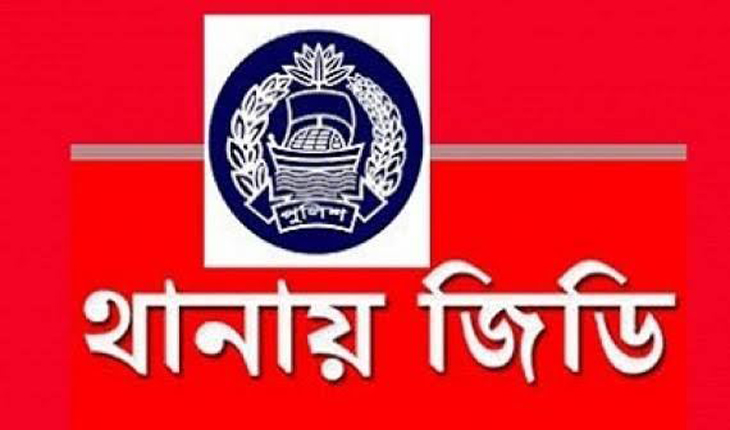 গ্রাম পুলিশকে শিবির কর্মীদের হুমকি ! থানায় জিডি গ্রাম পুলিশকে শিবির কর্মীদের হুমকি ! থান