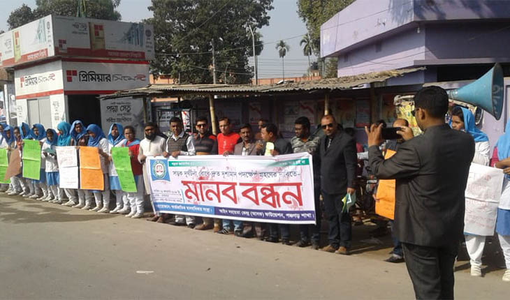 পঞ্চগড়ে আসক ফাউন্ডেশনের মানববন্ধন ও স্ম