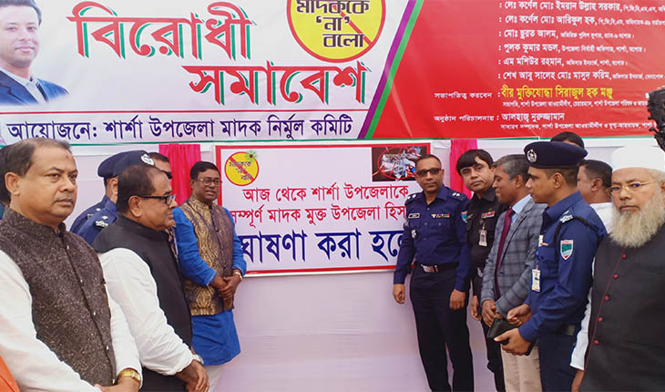 শেখ আফিল উদ্দিন এমপি শার্শাকে মাদক মুক্ত ঘোষনা দিলেন   শেখ আফিল উদ্দিন এমপি শার্শাকে মাদক মুক্ত