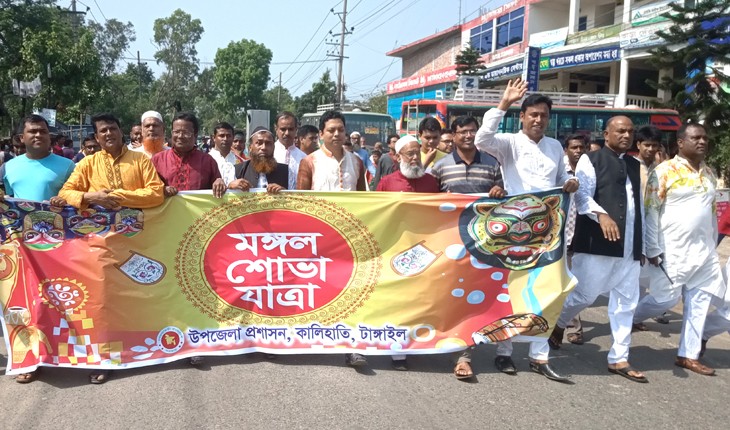 কালিহাতীতে বর্ষবরণ উপলক্ষে মঙ্গল শোভাযাত্রা কালিহাতীতে বর্ষবরণ উপলক্ষে মঙ্গল শোভাযাত