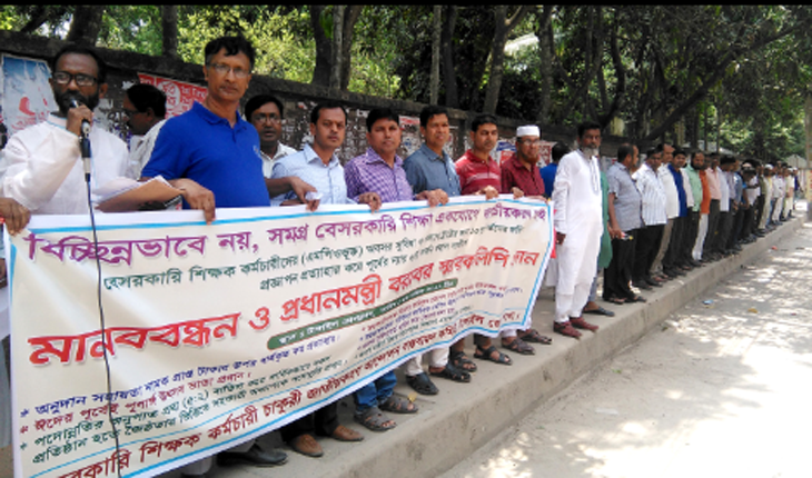 ৯দফা দাবিতে বেসরকারি শিক্ষকদের টাঙ্গাইলে মানববন্ধন ৯দফা দাবিতে বেসরকারি শিক্ষকদের টাঙ্গাইলে