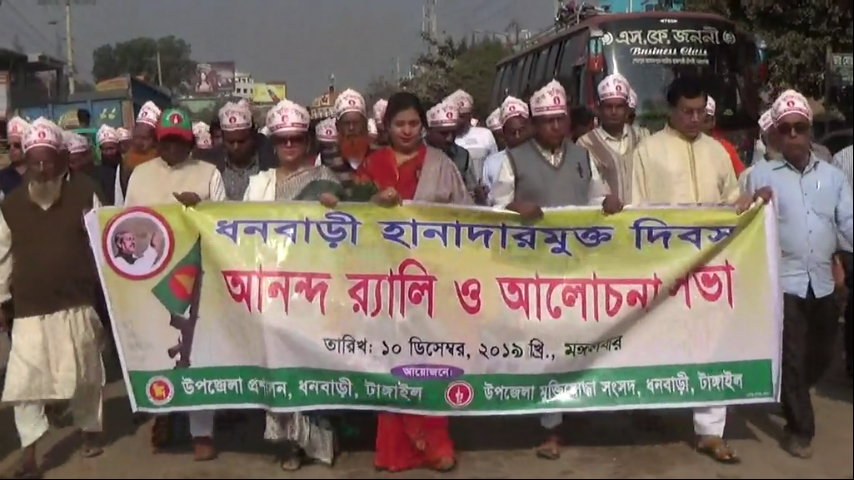 ১০ ডিসেম্বর ধনবাড়ীতে হানাদার মুক্তদিবস পালিত ১০ ডিসেম্বর ধনবাড়ীতে হানাদার মুক্তদিবস প