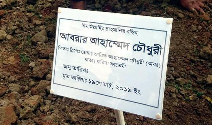 আবরারের দাফন সম্পন্ন