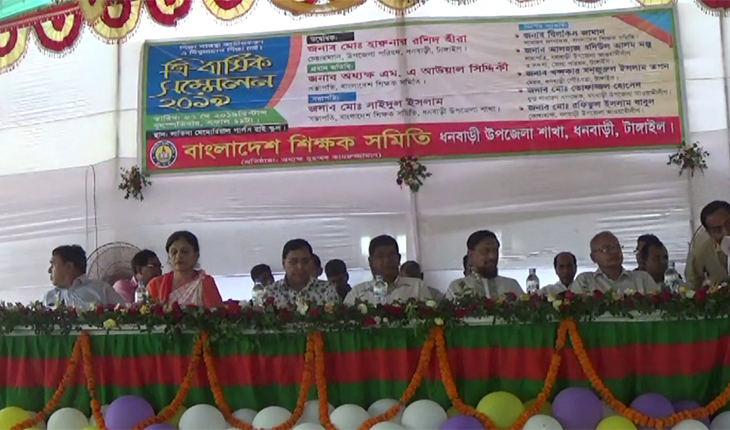 বাংলাদেশ শিক্ষক সমিতি ধনবাড়ী উপজেলা শাখা