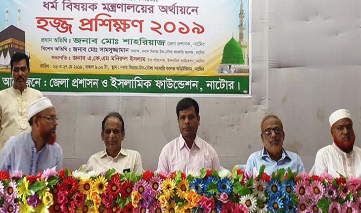সুষ্ঠভাবে হজ্জ পালনে নাটোরে শুরু হয়েছে দু’দিন ব্যাপী হজ্জ প্রশিক্ষণ সুষ্ঠভাবে হজ্জ পালনে নাটোরে শুরু হয়েছে দ