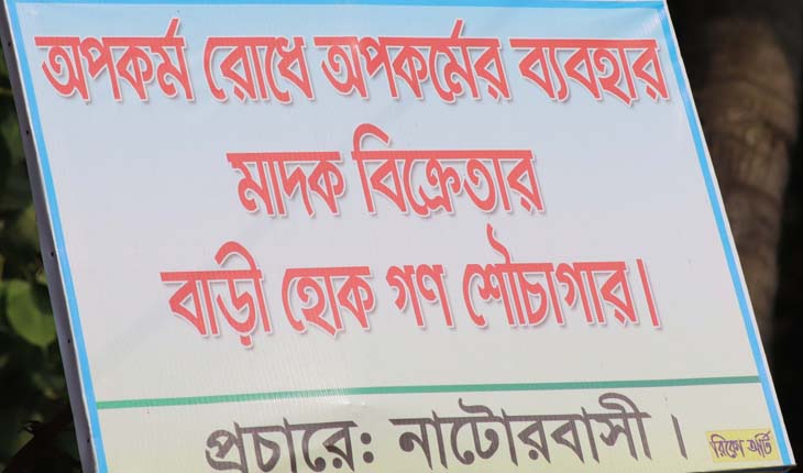 নাটোরে মাদক নিমূলে ব্যতিক্রমী উদ্যোগ