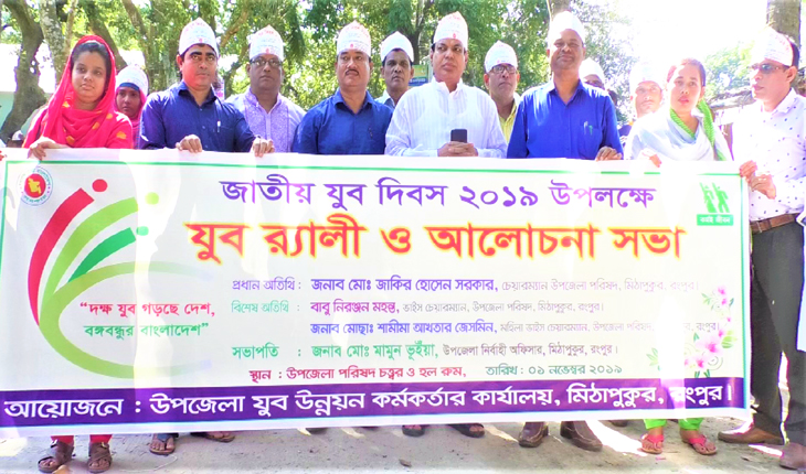 মিঠাপুকুরে জাতীয় যুব দিবস-২০১৯ পালিত