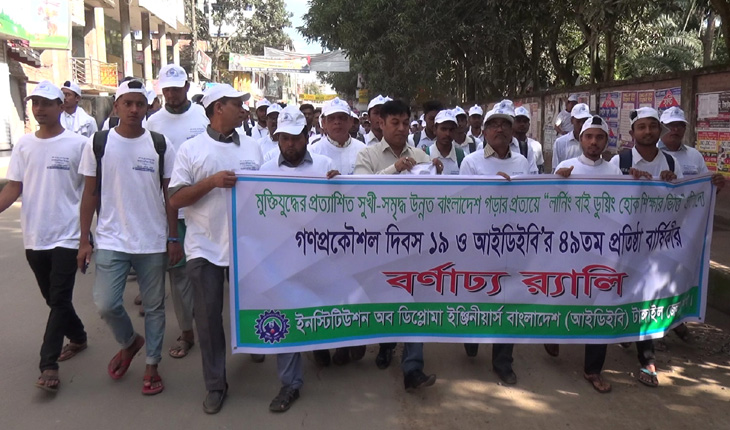 টাঙ্গাইলে গণপ্রকৌশল দিবস ও আইডিইবি’র প্র