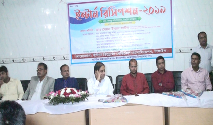 টাঙ্গাইলে ইন্টার্ন রিসিপশন-২০১৯ অনুষ্ঠিত টাঙ্গাইলে ইন্টার্ন রিসিপশন-২০১৯ অনুষ্ঠিত