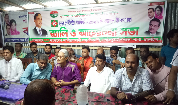 নাগরপুরে বিএনপি’র ৪১তম প্রতিষ্ঠা বার্ষিক