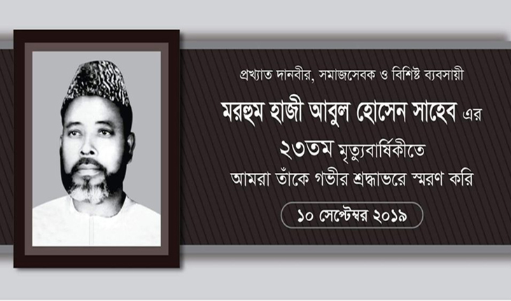 আজ হাজী আবুল হোসেন এর ২৩ তম মৃত্যুবার্ষি