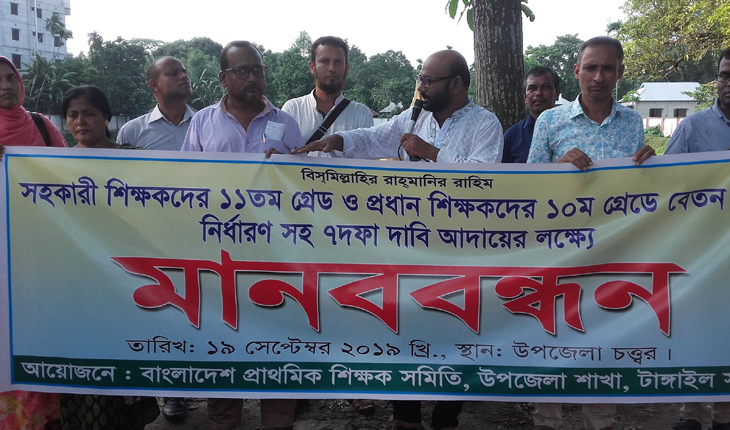 টাঙ্গাইলে ৭ দফা দাবিতে প্রাথমিক শিক্ষক স