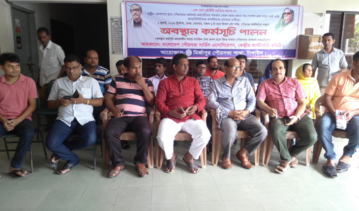 মির্জাপুর পৌরসভার কর্মকর্তা-কর্মচারীদের