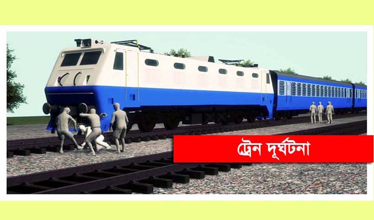 কালিহাতীতে ট্রেনে কাটা পড়ে এক নারীর মৃত্