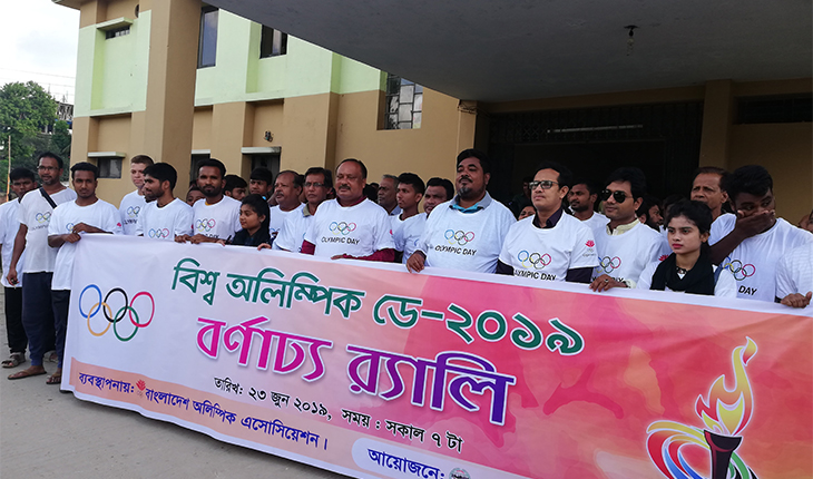 টাঙ্গাইলে আন্তর্জাতিক অলিম্পিক ডে-২০১৯ পালিত টাঙ্গাইলে আন্তর্জাতিক অলিম্পিক ডে-২০১৯ প