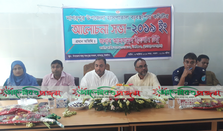 নাগরপুরে হাসপাতাল ব্যবস্থাপনা কমিটির সভা