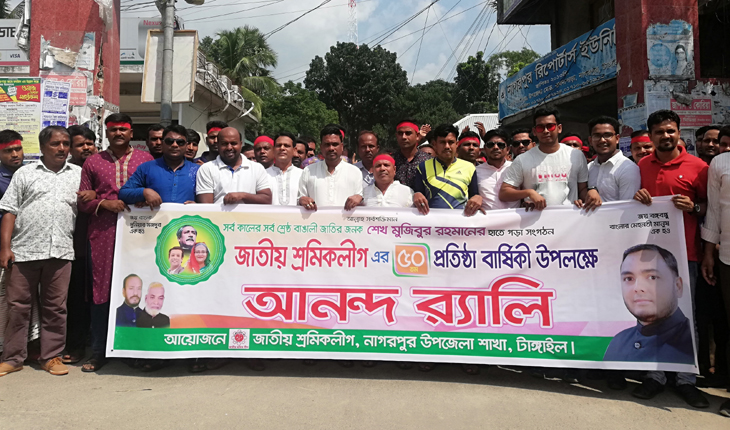 নাগরপুরে শ্রমিক লীগের ৫০তম প্রতিষ্ঠা বার