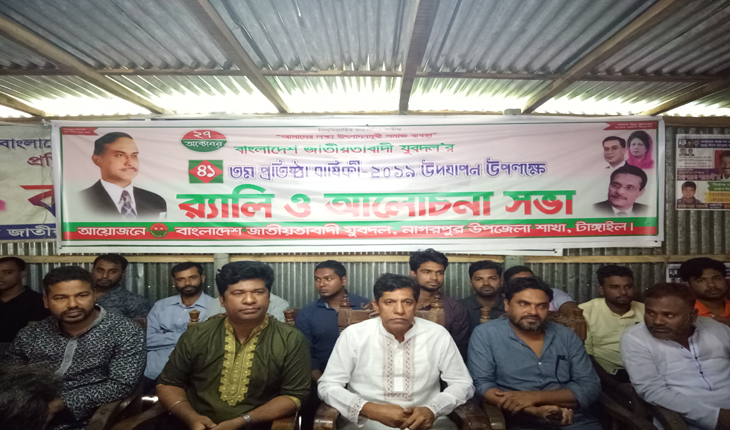 নাগরপুরে যুবদলের ৪১তম প্রতিষ্ঠা বার্ষিকী