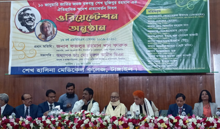 শেখ হাসিনা মেডিকেল কলেজে ওরিয়েন্টেশন অনুষ্ঠিত শেখ হাসিনা মেডিকেল কলেজে ওরিয়েন্টেশন অনু