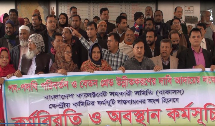টাঙ্গাইলে বেতন গ্রেড উন্নীতের দাবিতে বাক