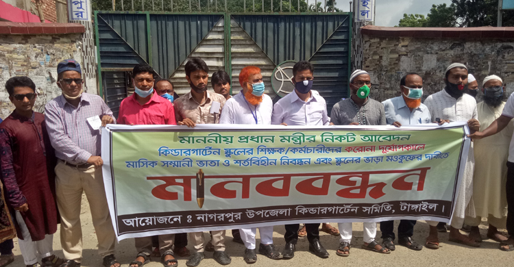 নাগরপুরে কিন্ডারগার্টেন শিক্ষক-কর্মচারীদের দূরাবস্থা, প্রণোদনার দাবিতে মানব নাগরপুরে কিন্ডারগার্টেন শিক্ষক-কর্মচারীদ