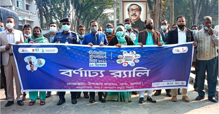 শার্শায় বর্ণাঢ্য আয়োজনে ডিজিটাল বাংলাদেশ