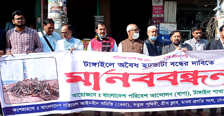 অবৈধ ইটভাটা বন্ধের দাবিতে টাঙ্গাইলে মানব