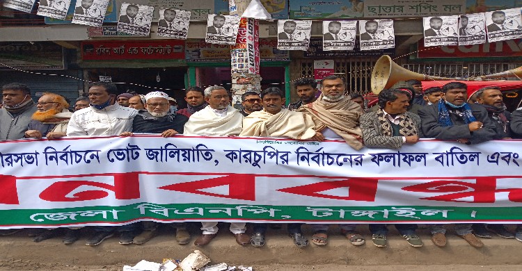 পুনরায় নির্বাচনের দাবিতে টাঙ্গাইলে বিএনপ