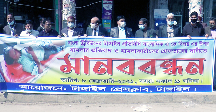 টাঙ্গাইলে সাংবাদিকের উপর হামলার প্রতিবাদ