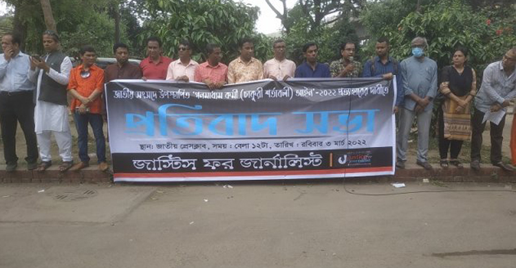 প্রস্তাবিত গণমাধ্যমকর্মী আইন সংশোধনের দা