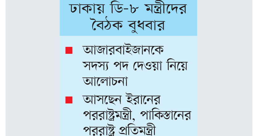 ঢাকায় ডি-৮ বৈঠকের আনুষ্ঠানিকতা শুরু আজ,