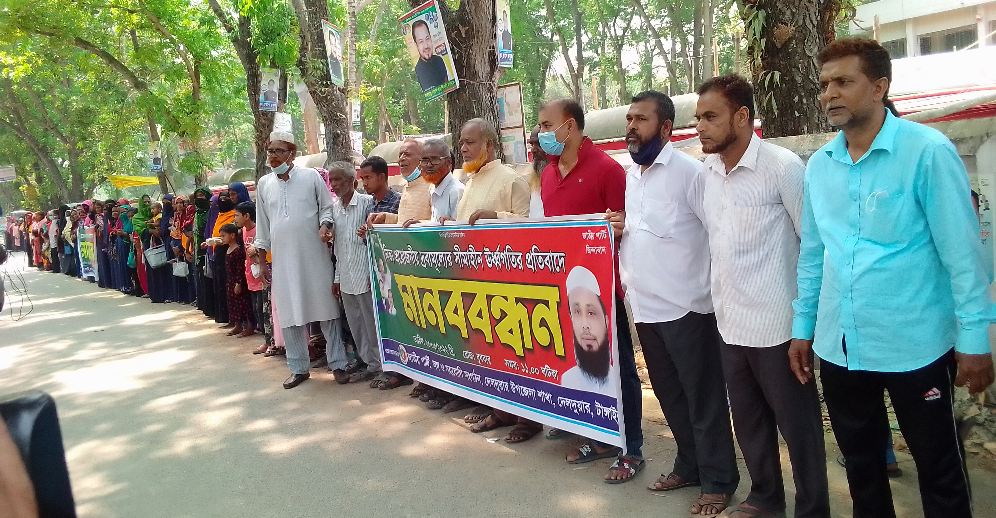 দ্রব্য মূল্যের উর্দ্ধগতির প্রতিবাদে দেলদুয়ারে জাতীয় পার্টির মানববন্ধন দ্রব্য মূল্যের উর্দ্ধগতির প্রতিবাদে দেলদ