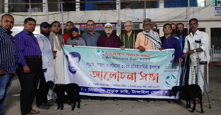 টাঙ্গাইলে নিরাপদ সড়ক চাই ৩০তম প্রতিষ্ঠা