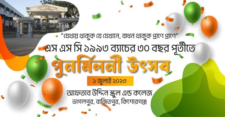আফতাব উদ্দিন স্কুল এন্ড কলেজের ‘৯৩’ ব্যা