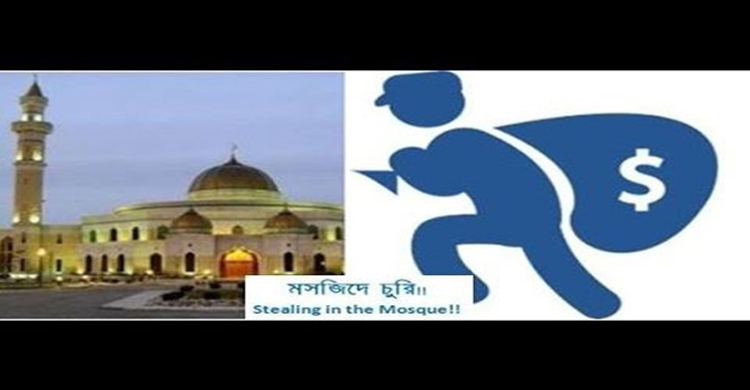 গোপালপুরে বাড়ছে মসজিদ কেন্দ্রিক চুরি 