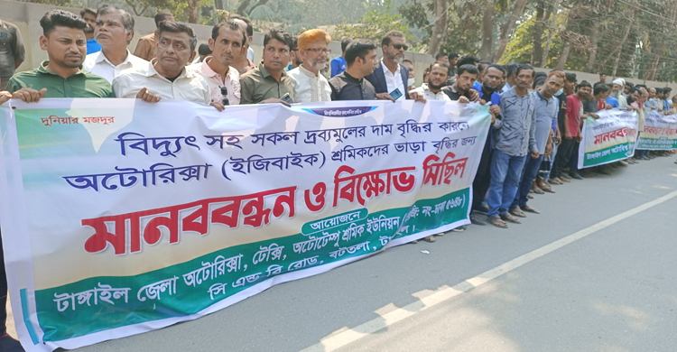 টাঙ্গাইলে অটোরিকশা বন্ধ রেখে শ্রমিকদের ক