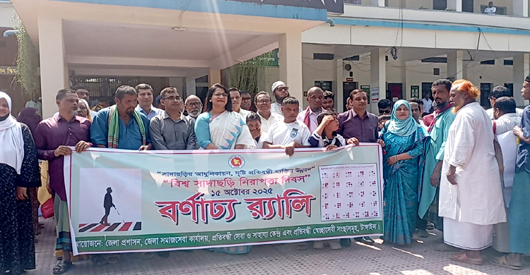 টাঙ্গাইলে বিশ্ব সাদাছড়ি দিবস পালিত