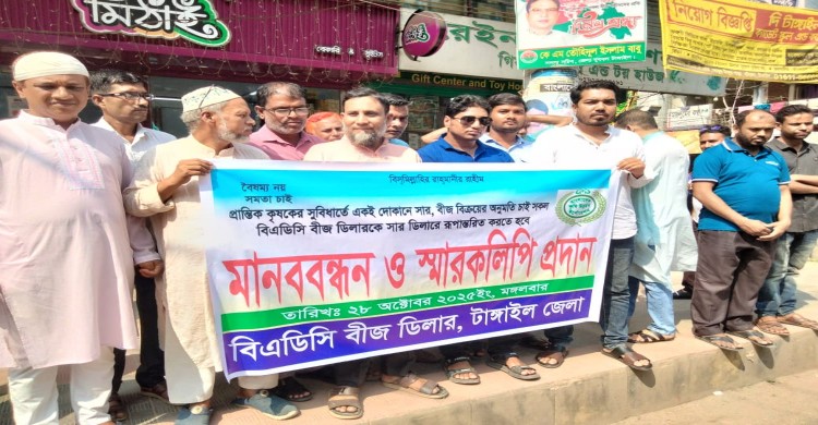 টাঙ্গাইলে বিএডিসি বীজ ডিলারদের মানব