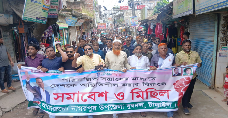 নাগরপুরে যুবদলের বিক্ষোভ &nbsp;মিছিল ও স